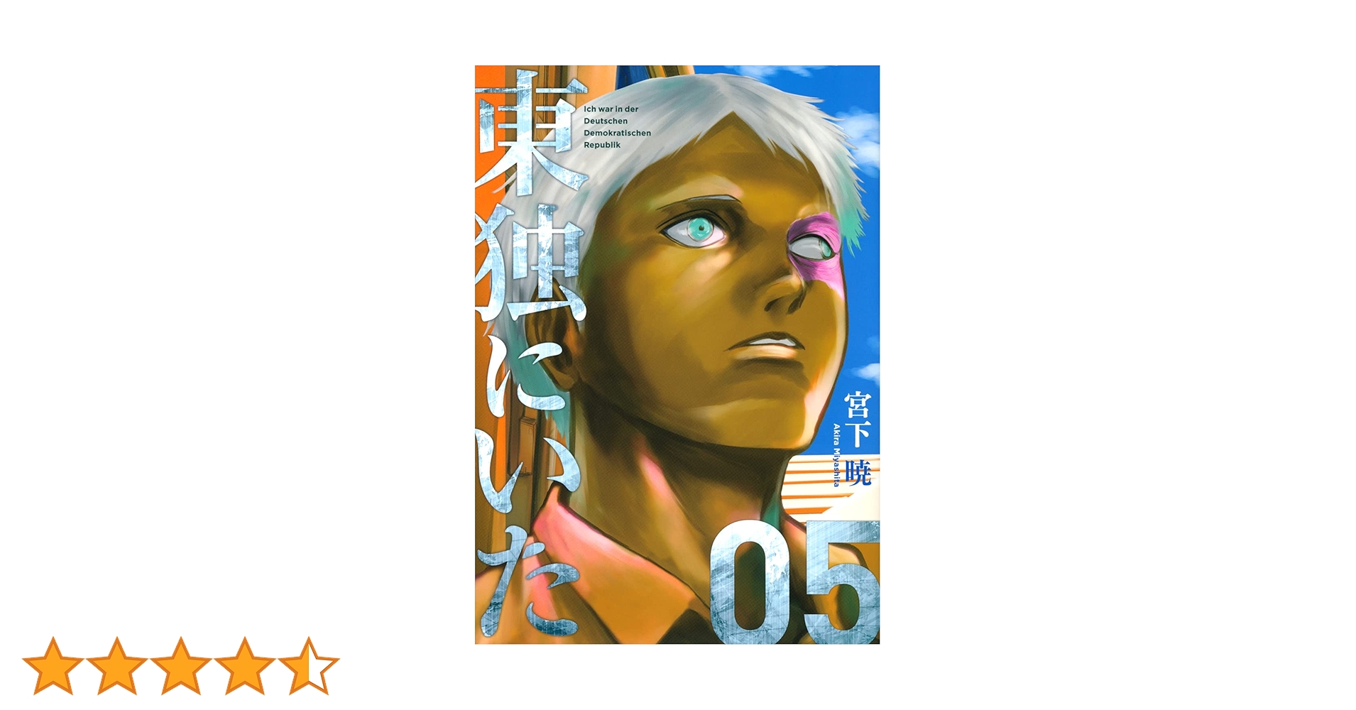 【裁断済】東独にいた 1巻〜5巻 既刊計5冊 ＜作：宮下暁＞ Amazon.co.jp: 東独にいた(5) (ヤンマガKCスペシャル) : 宮下 暁: 本